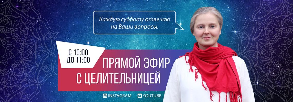 💻 Прямой эфир с целительницей 6.04.2019