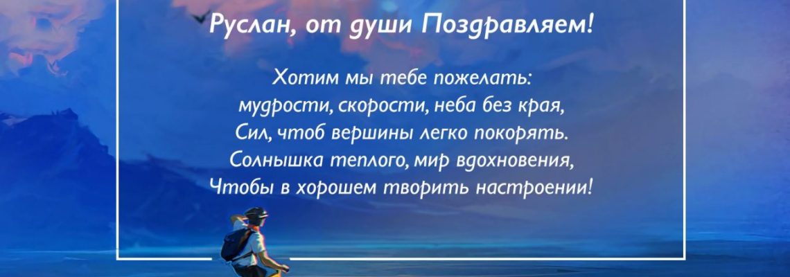 Разумное Человечество поздравляет Руслана, участника проекта Реконструкция, с Днём Рождения!