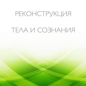 Реконструкция Тела и Сознания