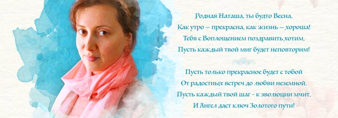 Разумное Человечество поздравляет Наталью, участницу проекта Реконструкция, с Днём Рождения!