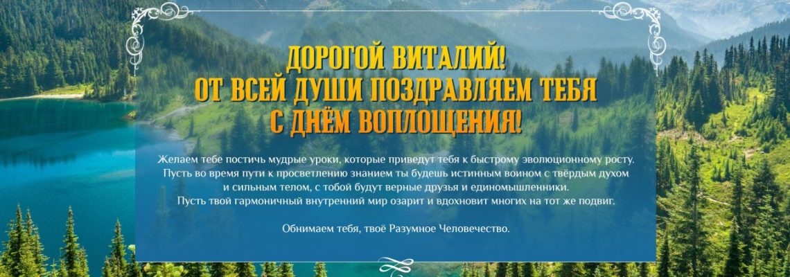 Разумное Человечество поздравляет Виталия, участника проекта Реконструкция, с Днём Рождения!