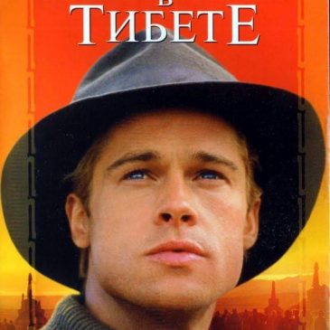 Семь лет в Тибете, 1997