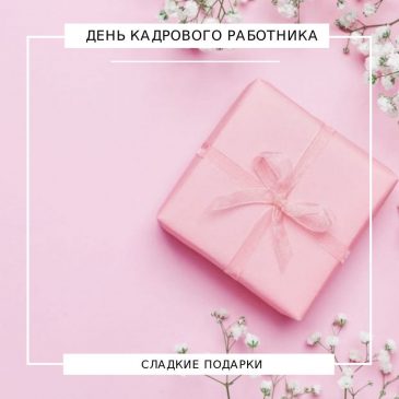 Сладкие подарки на День Кадрового Работника 🍫🍰