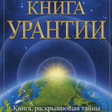 Книга Урантии