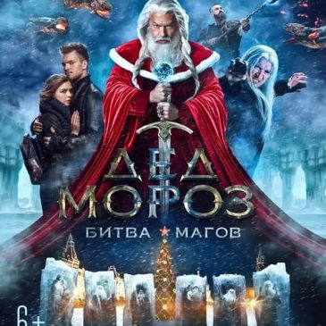 Дед Мороз. Битва Магов, 2016 🎄