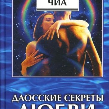 Даосские секреты любви, которые следует знать каждому мужчине. Мантэк Чиа