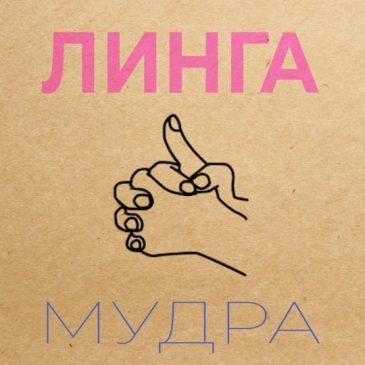 Линга мудра