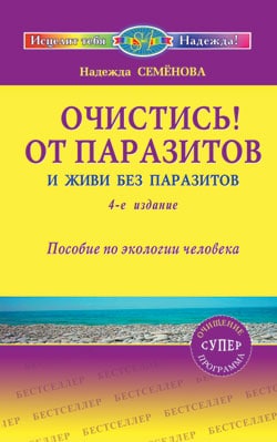 Очистить От Паразитов И Живи Без Паразитов, Надежда Семенова