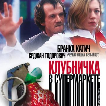 Клубничка в супермаркете, 2003