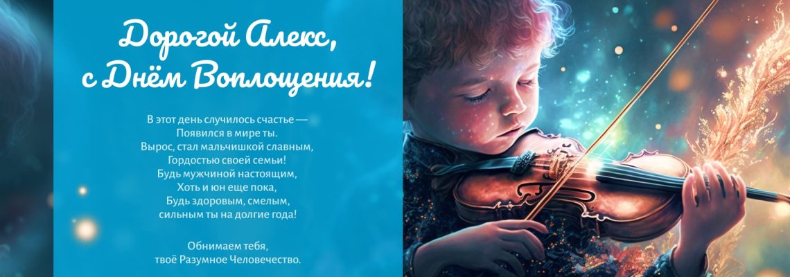 Разумное Человечество поздравляет Алекса, участника проекта Реконструкция, с Днём Рождения!