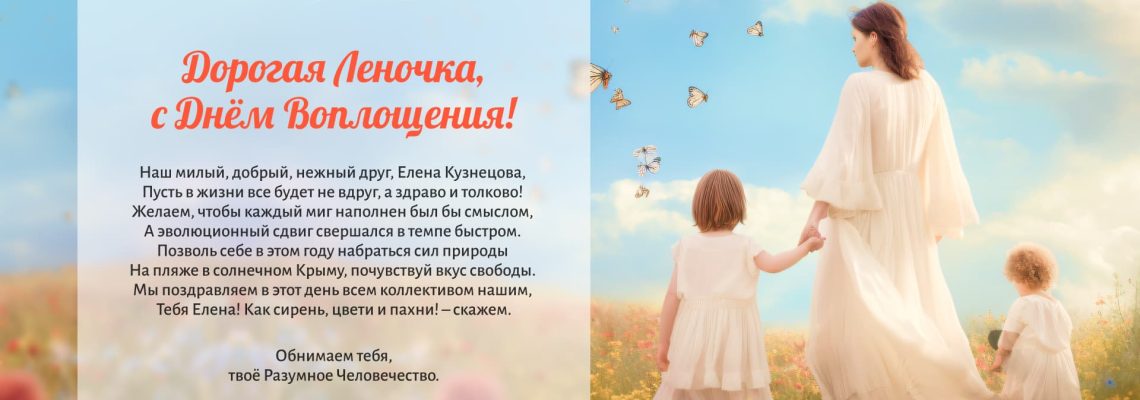 Разумное Человечество поздравляет Елену, участницу проекта Реконструкция, с Днём Рождения!