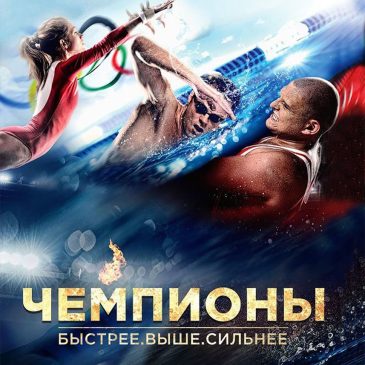 Чемпионы: Быстрее. Выше. Сильнее 🚴‍♀️ 2016