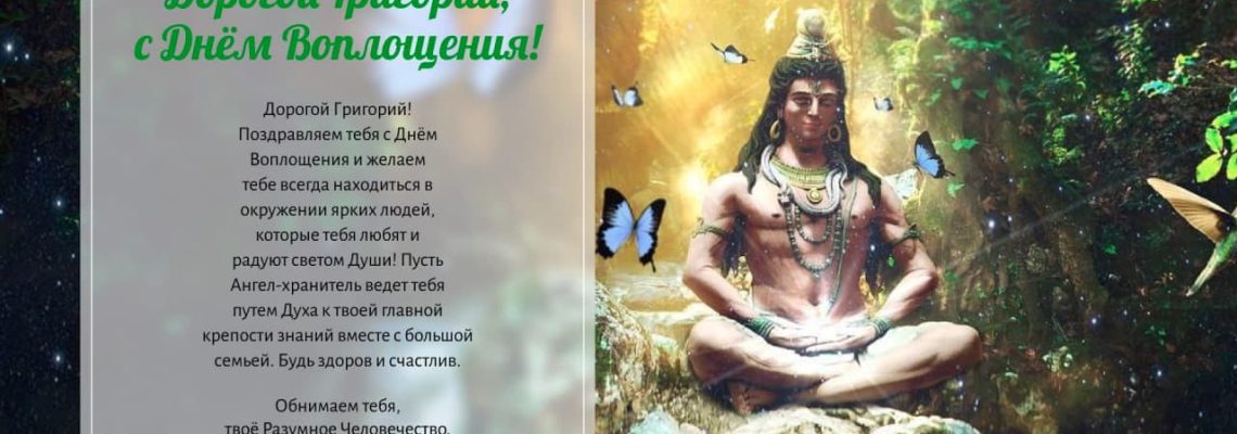 Разумное Человечество поздравляет Григория, эзотерического психолога, основателя сообщества Разумное Человечество, с Днём Рождения!