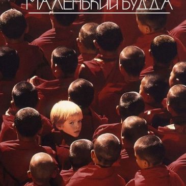 Маленький Будда, 1993