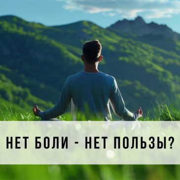 Нет боли — нет пользы?