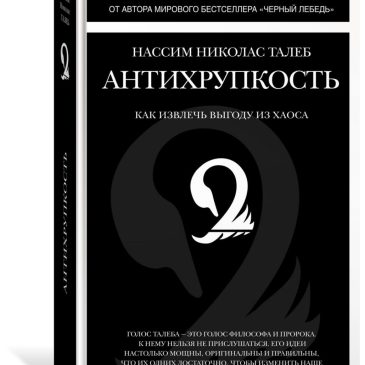 Антихрупкость. Как извлечь выгоду из хаоса 📚 Нассим Талеб