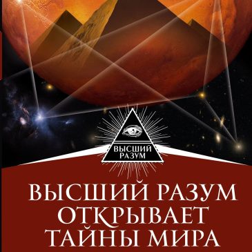 Высший Разум открывает тайны мира. Пирамиды, сфинкс на Марсе и другие загадки Вселенной 🦋 Секлитова, Стрельникова