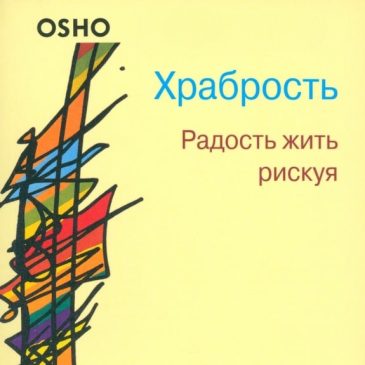 Храбрость. Радость жить рискуя  Ошо