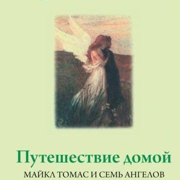 Путешествие домой. Майкл Томас и семь ангелов. Роман-притча Крайона 🦋 Ли Кэрролл